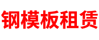 湖北钢模板租赁公司